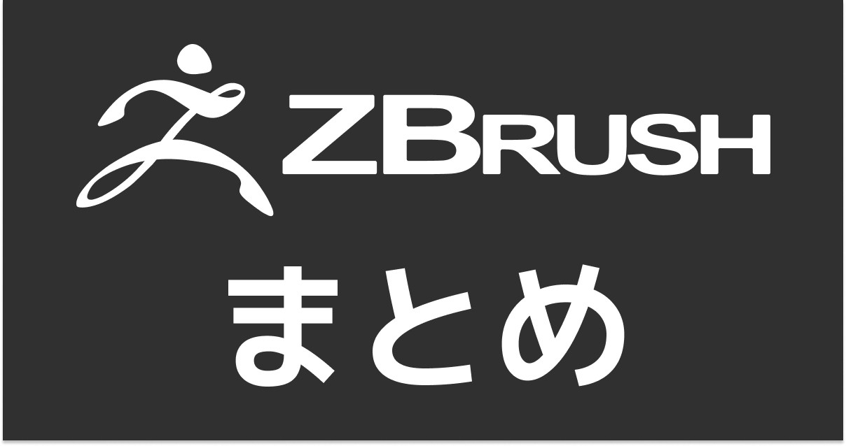 zbrushまとめ